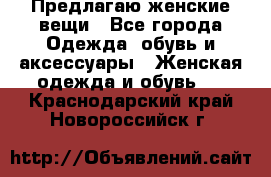 Предлагаю женские вещи - Все города Одежда, обувь и аксессуары » Женская одежда и обувь   . Краснодарский край,Новороссийск г.